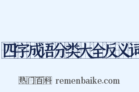 四字成语分类大全反义词是什么意思的图片